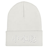 Satoshi Nakamoto (Japanese) Beanie-Crypto Daddy