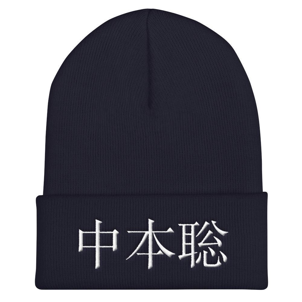 Satoshi Nakamoto (Japanese) Beanie – Crypto Daddy