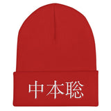 Satoshi Nakamoto (Japanese) Beanie-Crypto Daddy