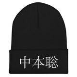 Satoshi Nakamoto (Japanese) Beanie-Crypto Daddy